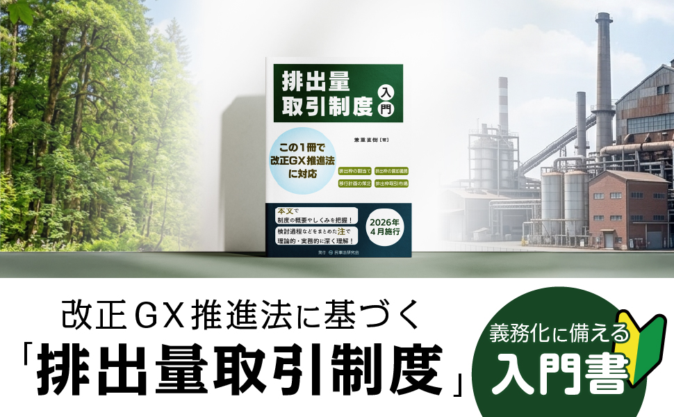 排出量取引制度入門 - 民事法研究会