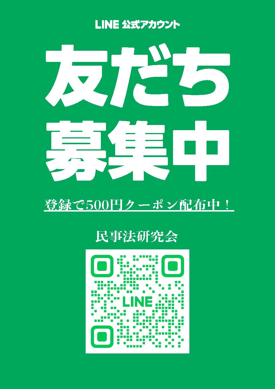 LINE公式アカウントを開設いたしました！ - 民事法研究会