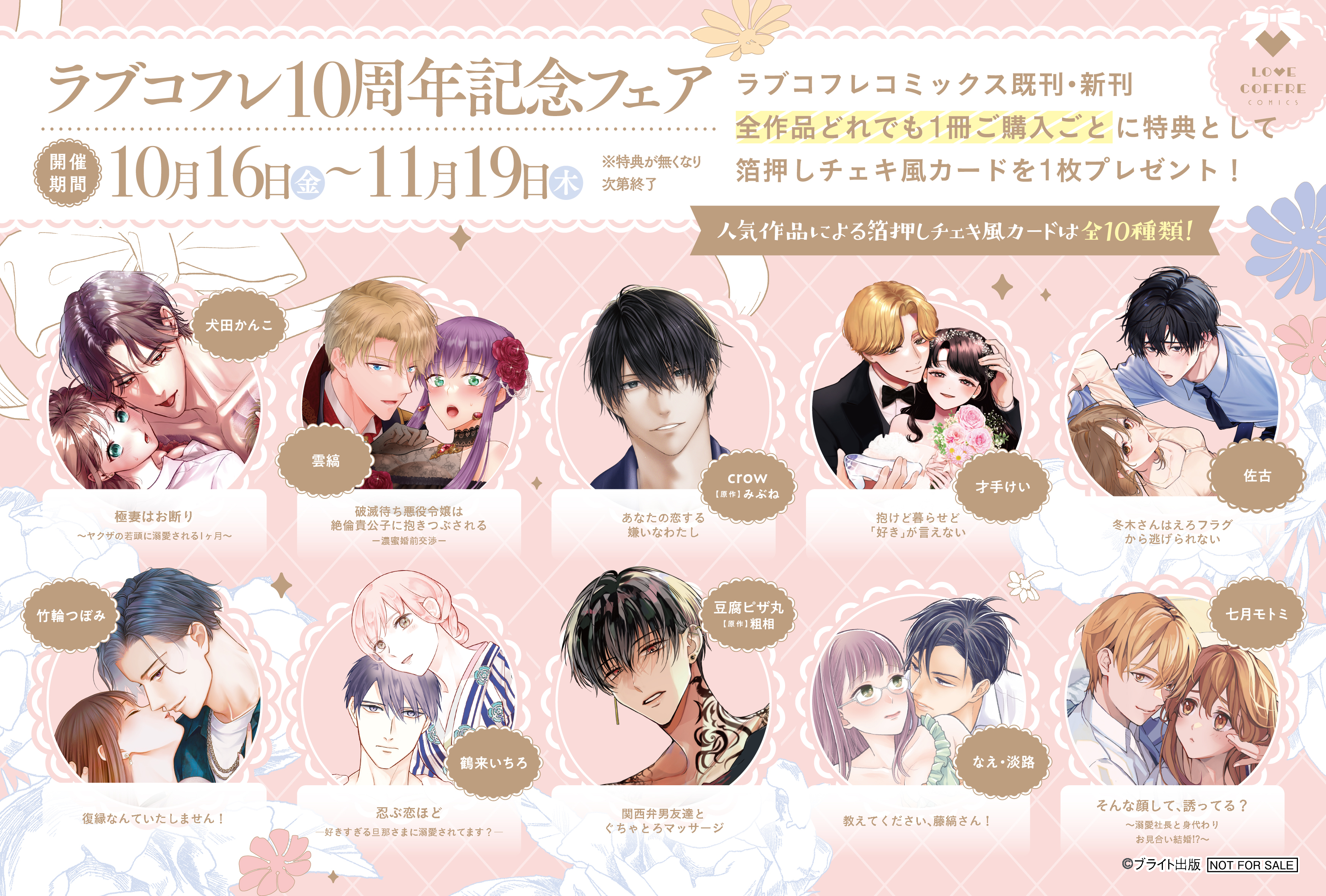 ラブコフレ10周年記念フェア 開催のお知らせ - 株式会社ブライト出版