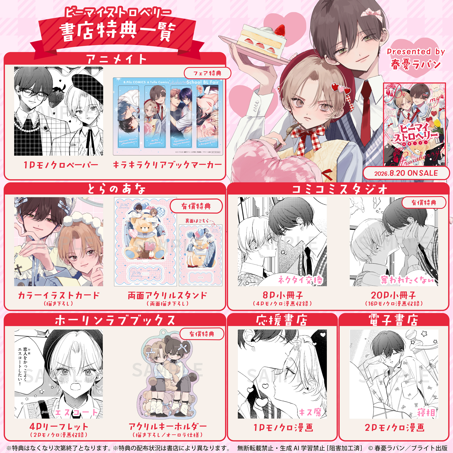 ビーマイストロベリー』特典情報 - 株式会社ブライト出版