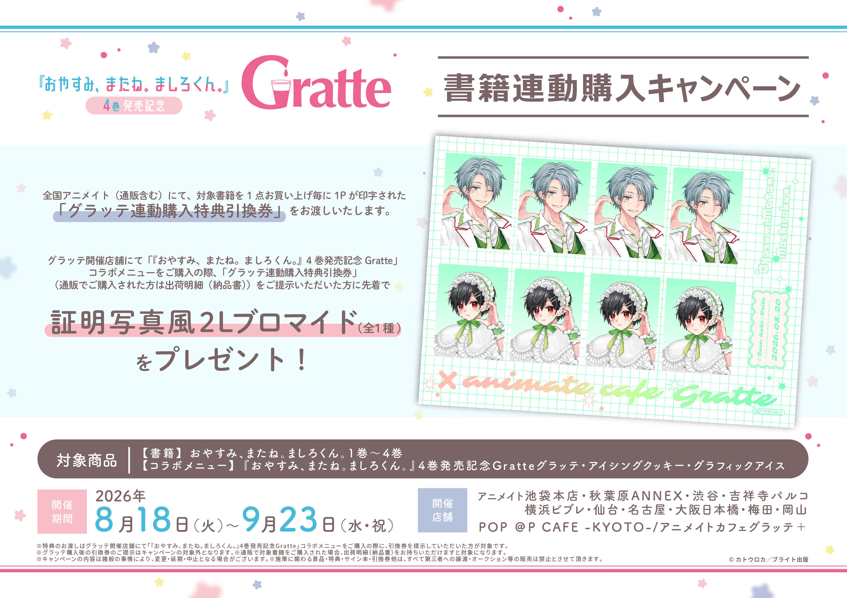 おやすみ、またね。ましろくん。4』特典情報 - 株式会社ブライト出版