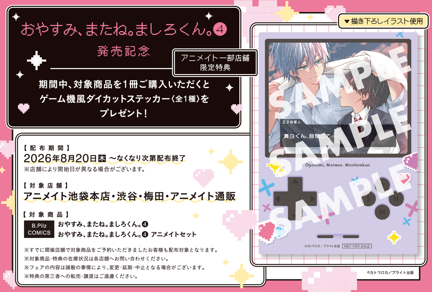 おやすみ、またね。ましろくん。4』特典情報 - 株式会社ブライト出版