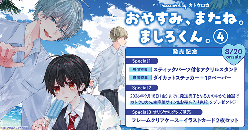 おやすみ、またね。ましろくん。4』特典情報 - 株式会社ブライト出版