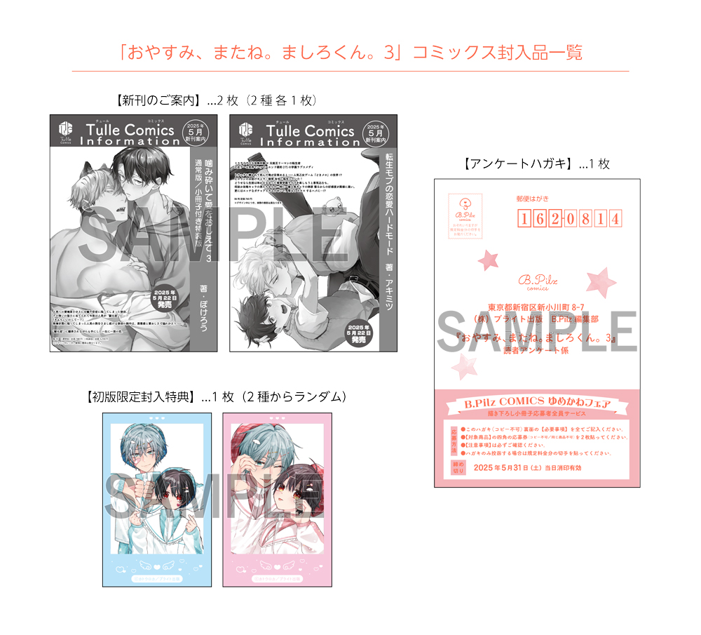 おやすみ、またね。ましろくん。3」ご購入のお客様へ 封入特典に関する