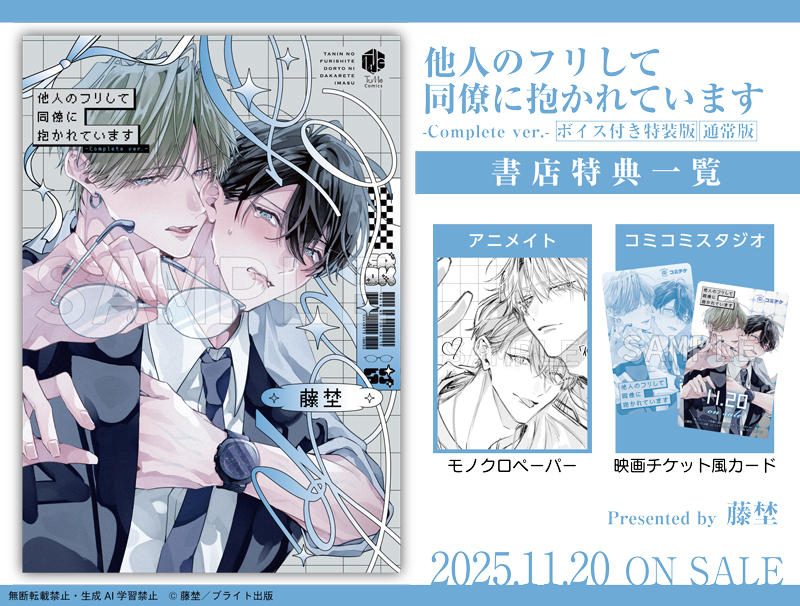 アクリルボード　blコミック 他人のフリして同僚に抱かれています コミック】他人のフリして同僚に抱かれています | アニメイト