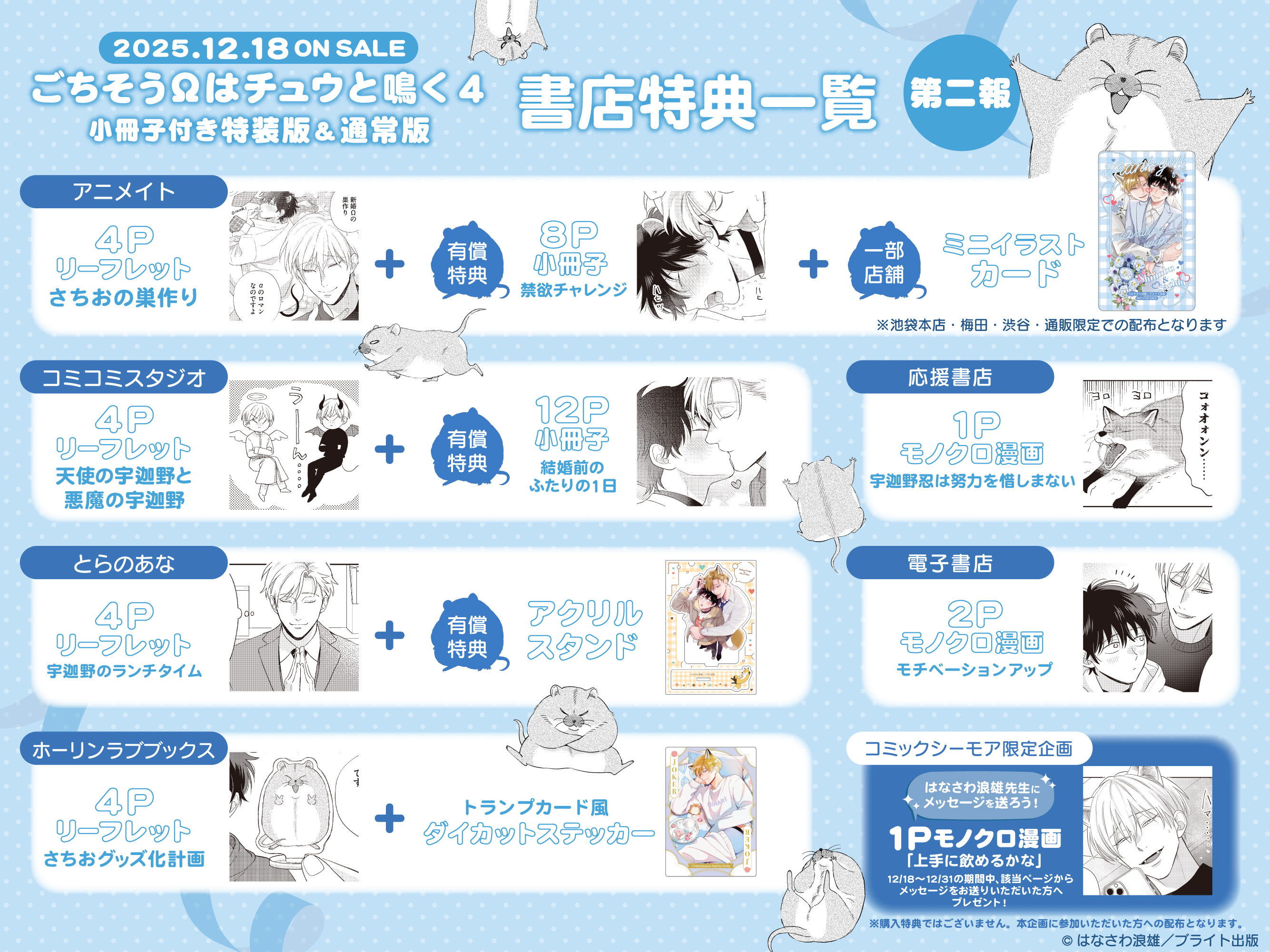 ごちそうΩはチュウと鳴く 4』特典&企画情報 - 株式会社ブライト出版