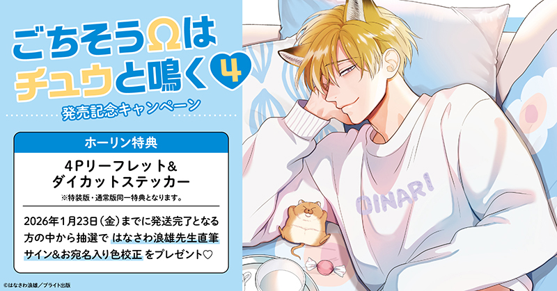 ごちそうΩはチュウと鳴く 4』特典&企画情報 - 株式会社ブライト出版