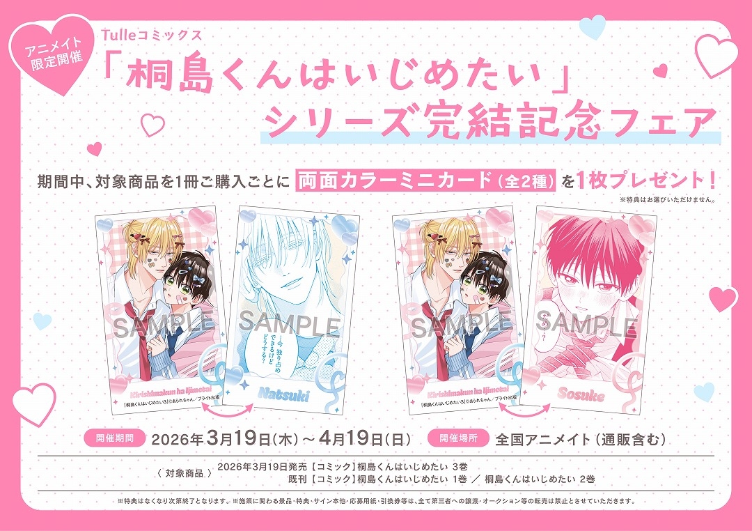 桐島くんはいじめたい3』特典情報 - 株式会社ブライト出版