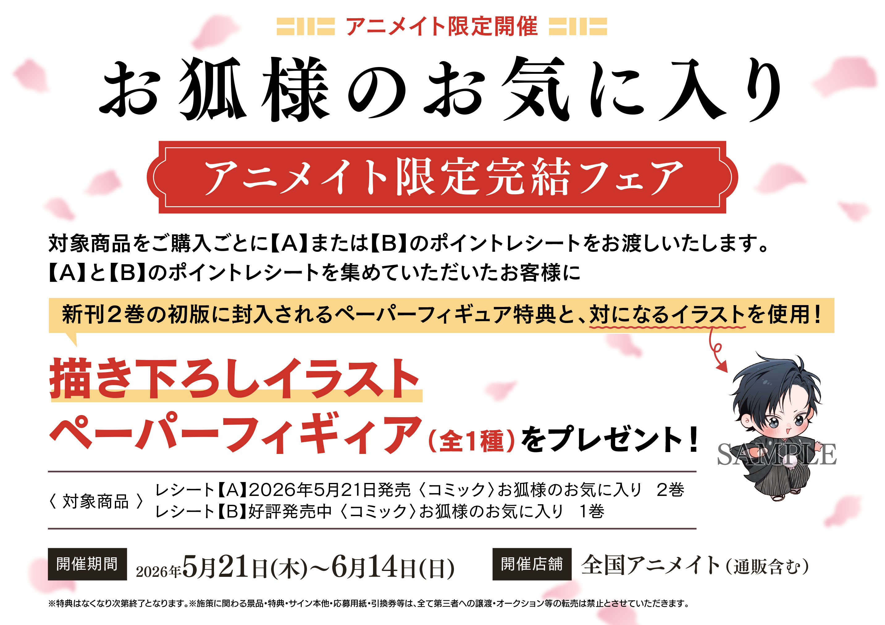お狐様のお気に入り2』特典情報 - 株式会社ブライト出版