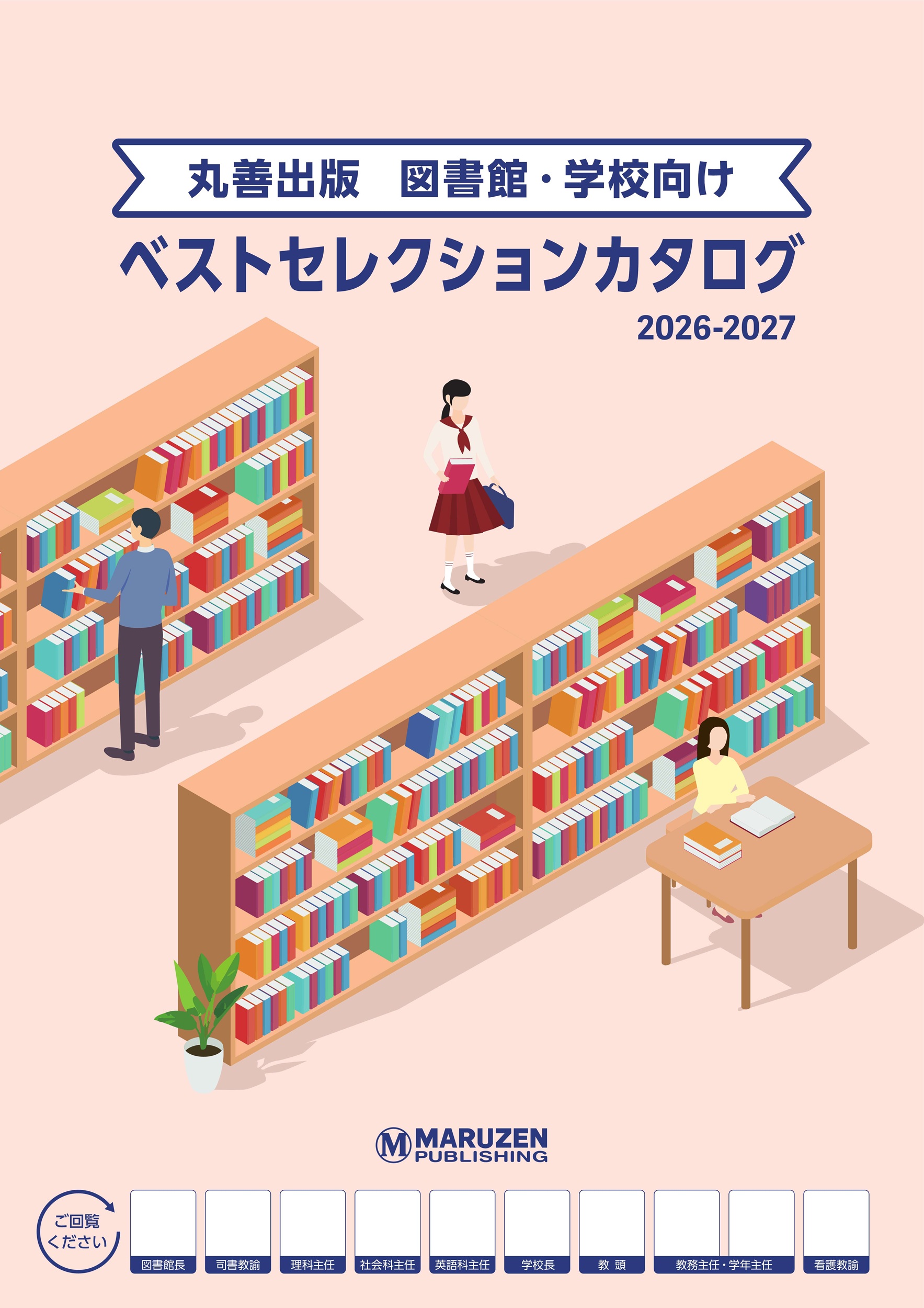 丸善出版ベストセレクションカタログ2026-2027のご案内 - 丸善出版