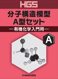 HGS分子構造模型使い方ガイド - 丸善出版 理工・医学・人文社会科学の
