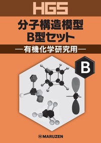 HGS分子構造模型使い方ガイド - 丸善出版 理工・医学・人文社会