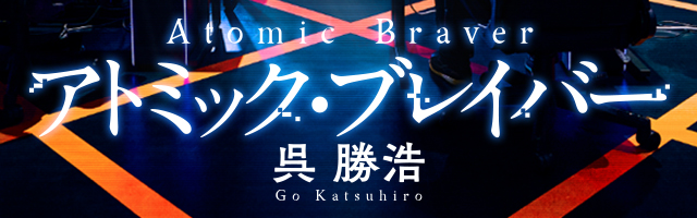 アトミックブレイバー 特設サイト