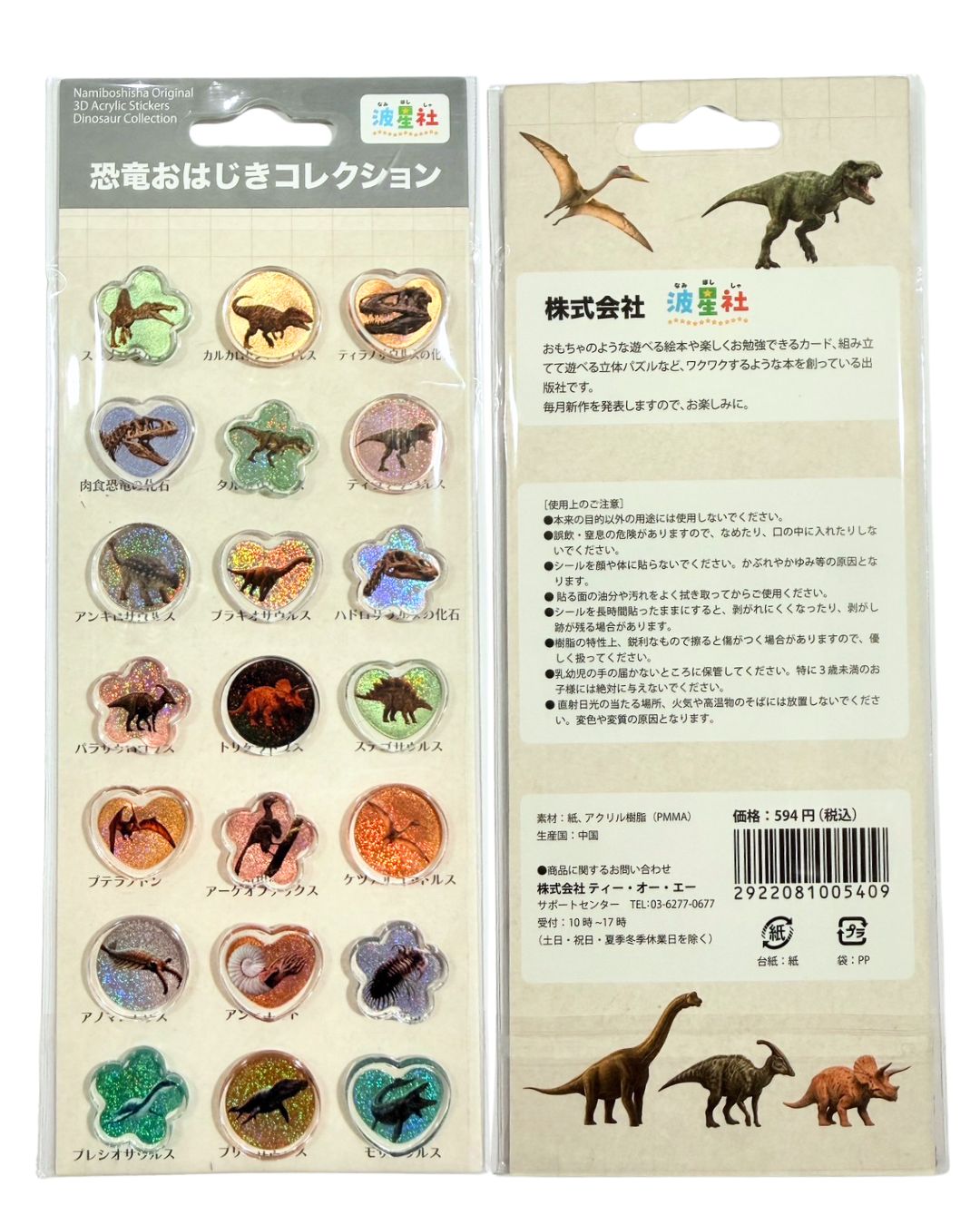 波星社オリジナル おはじきシール コレクション - 波星社