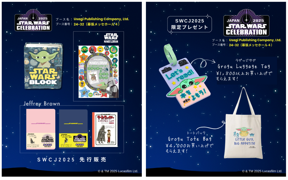 スター・ウォーズ セレブレーション ジャパン 2025」にて【先行