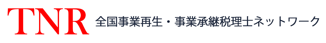 TNR（全国事業再生・事業承継税理士ネットワーク） - 一般財団法人