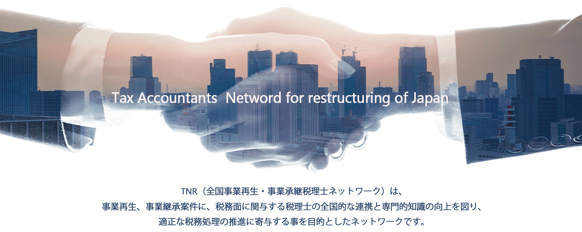 TNR（全国事業再生・事業承継税理士ネットワーク） - 一般財団法人