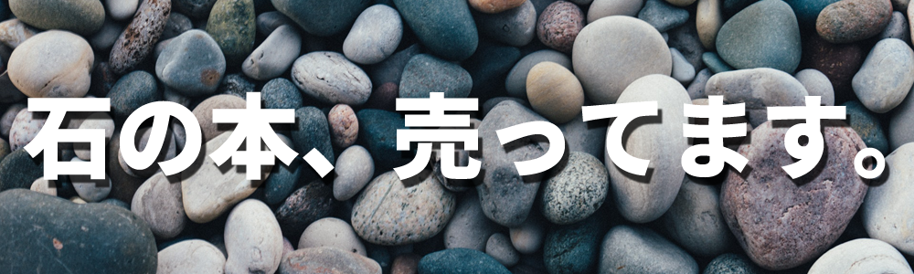 石の本、売ってます。 - 創元社