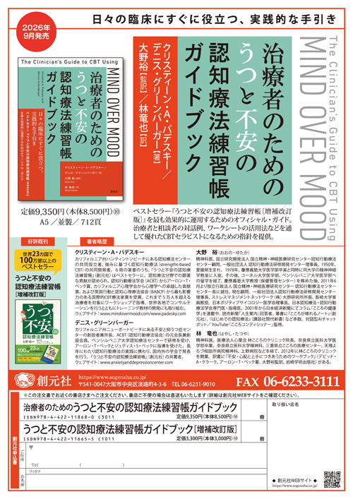 CBT辞典　　　　　4 治療者のためのうつと不安の認知療法練習帳ガイドブック - 創元社