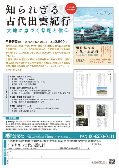 1719年に出版された「図解された古代」第5巻 知られざる古代出雲紀行 - 創元社