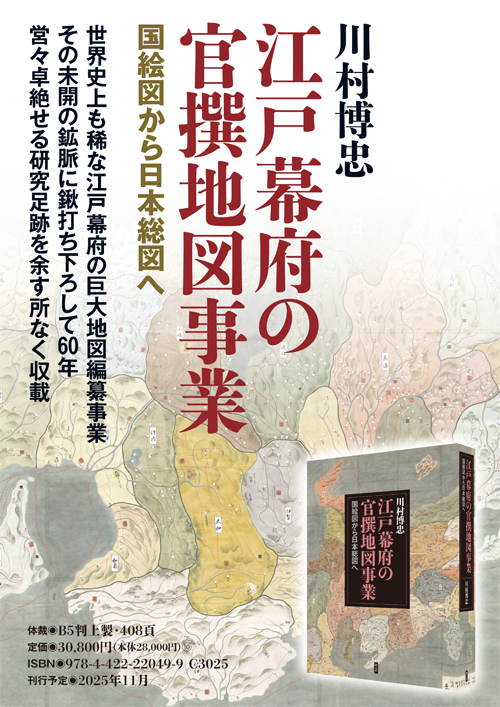 江戸幕府の官撰地図事業 江戸幕府の官撰地図事業 - 創元社