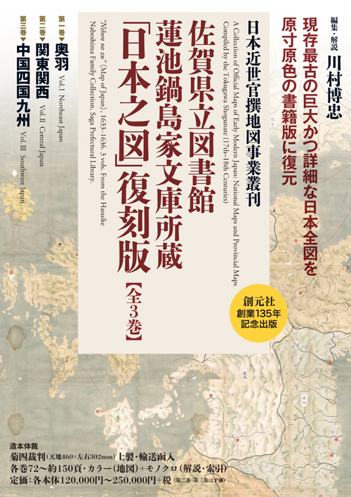 佐賀県立図書館蓮池鍋島家文庫所蔵「日本之図」復刻版 第一巻 - 創元社