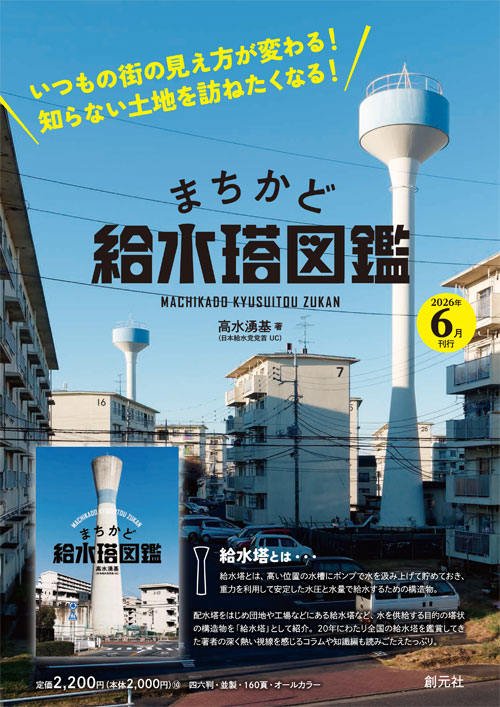 まちかど給水塔図鑑 - 創元社