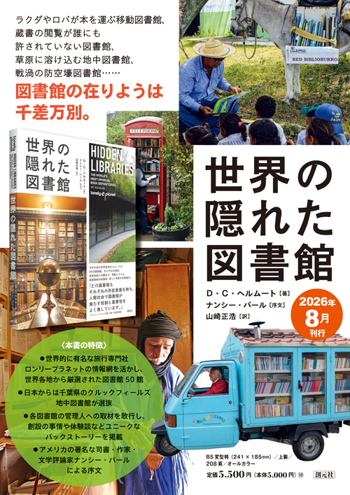 世界の隠れた図書館 - 創元社