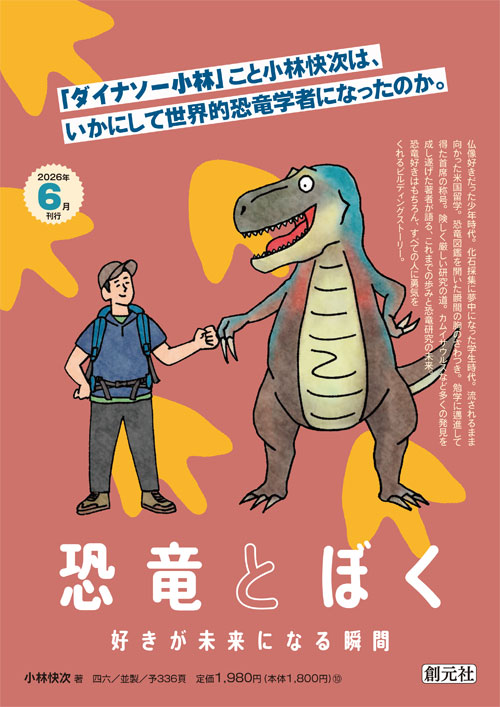 恐竜とぼく - 創元社