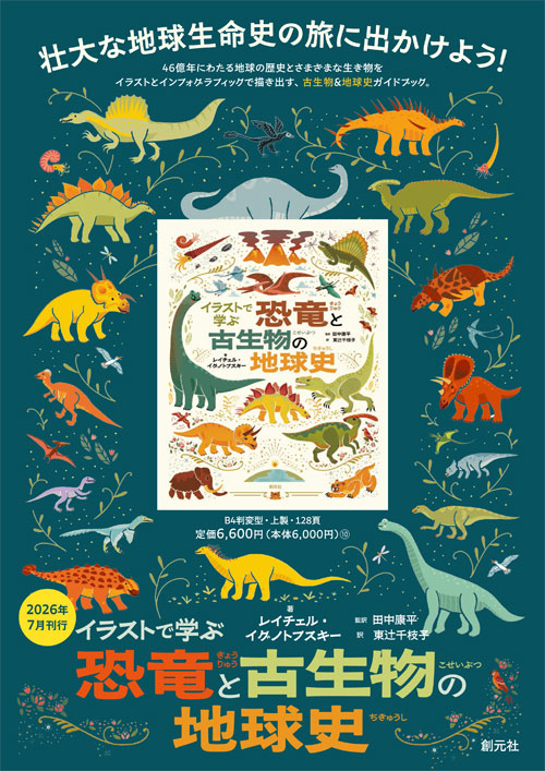 イラストで学ぶ 恐竜と古生物の地球史 - 創元社