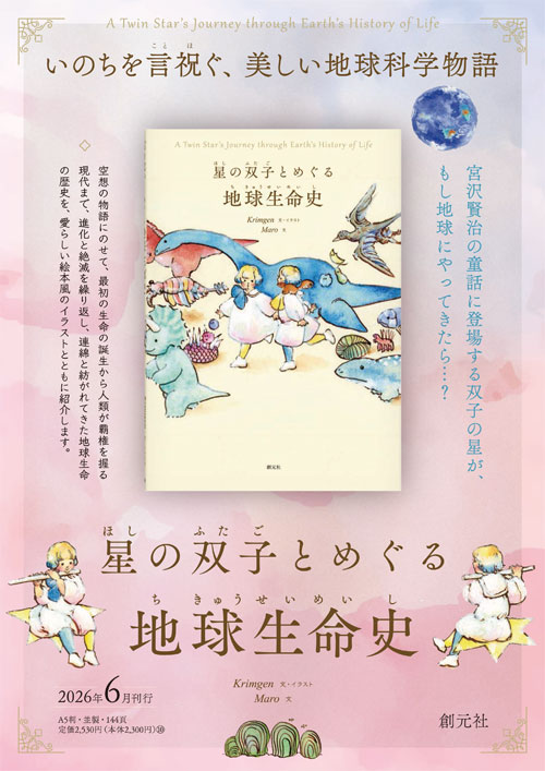 星の双子とめぐる地球生命史 - 創元社