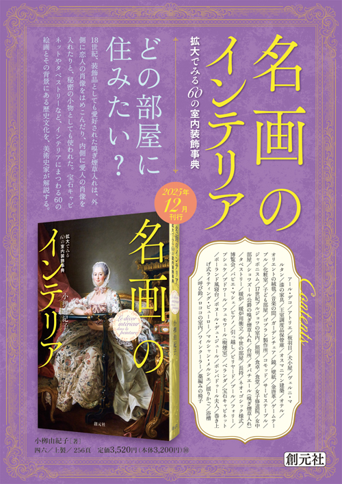 名画のインテリア - 創元社