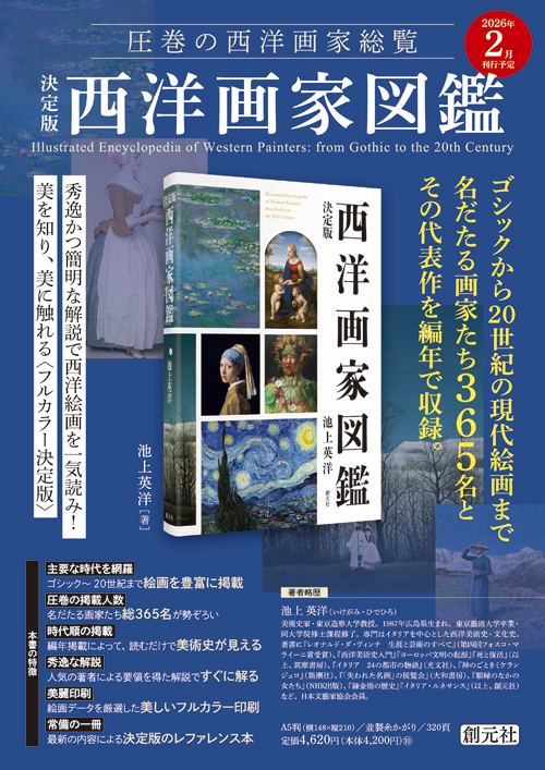 決定版 西洋画家図鑑 - 創元社