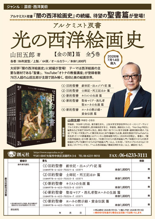 7月の新刊『アルケミスト双書 光の西洋絵画史』 - 創元社