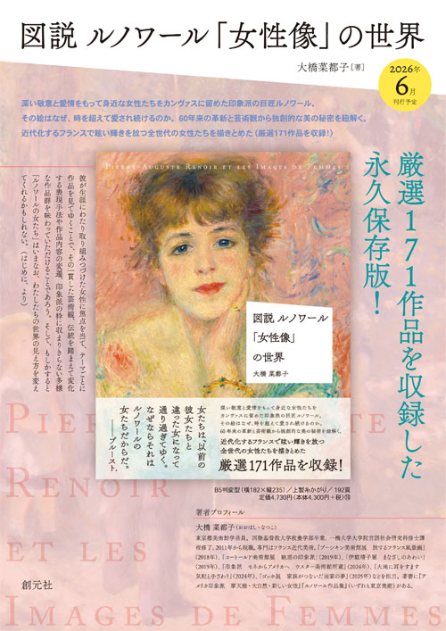 図説 ルノワール「女性像」の世界 - 創元社