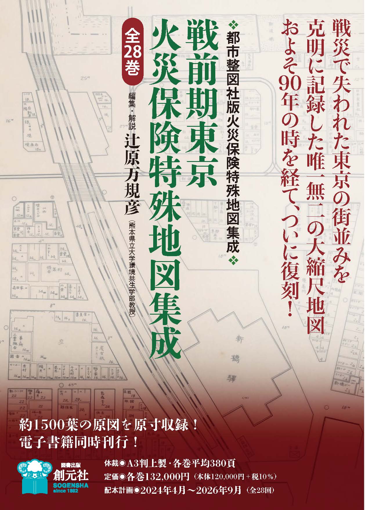 戦前期東京火災保険特殊地図集成 第5巻 - 創元社