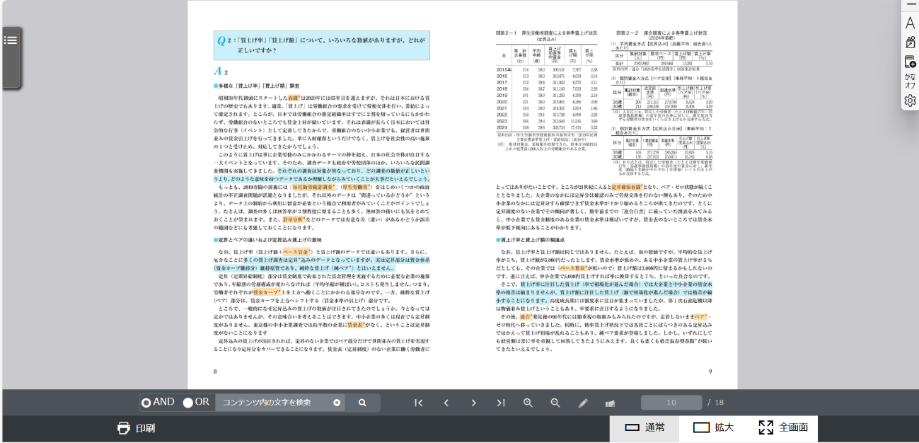 ◎統計活用ベーシック 2025【電子版（ebook）】 - 株式会社産労総合研究所