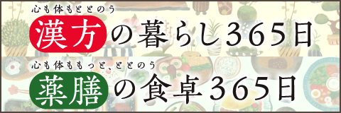 心も体ももっと、ととのう 薬膳の食卓365日 - 自由国民社