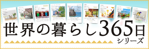 台湾のすこやかで福のある暮らし 365日 - 自由国民社