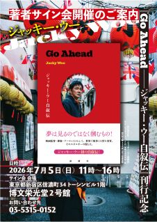 サイン会のお知らせ】『Go Ahead--ジャッキー・ウー自叙伝』 - 論創社