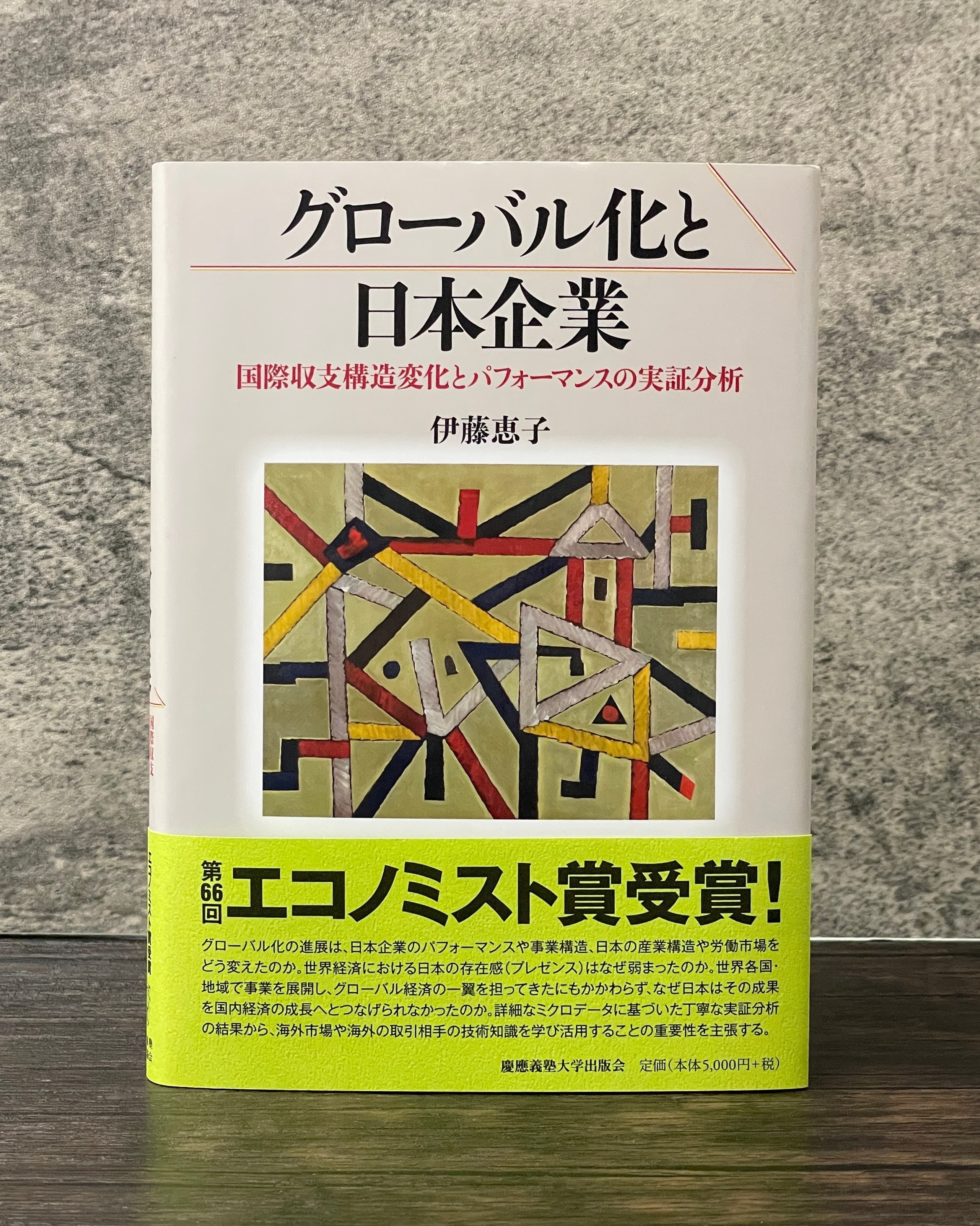 ECONOMICS 第3版 グローバルエディション グローバル化と日本企業』が第66回エコノミスト賞を受賞しました