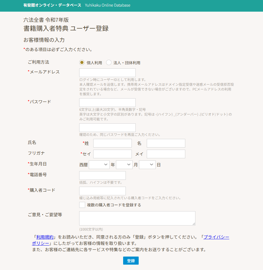 購入者限定 六法全書電子版閲覧サービスのご案内（登録方法） - 有斐閣