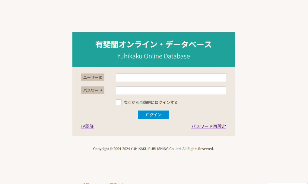 六法全書電子版閲覧サービスのご案内（利用方法） - 有斐閣