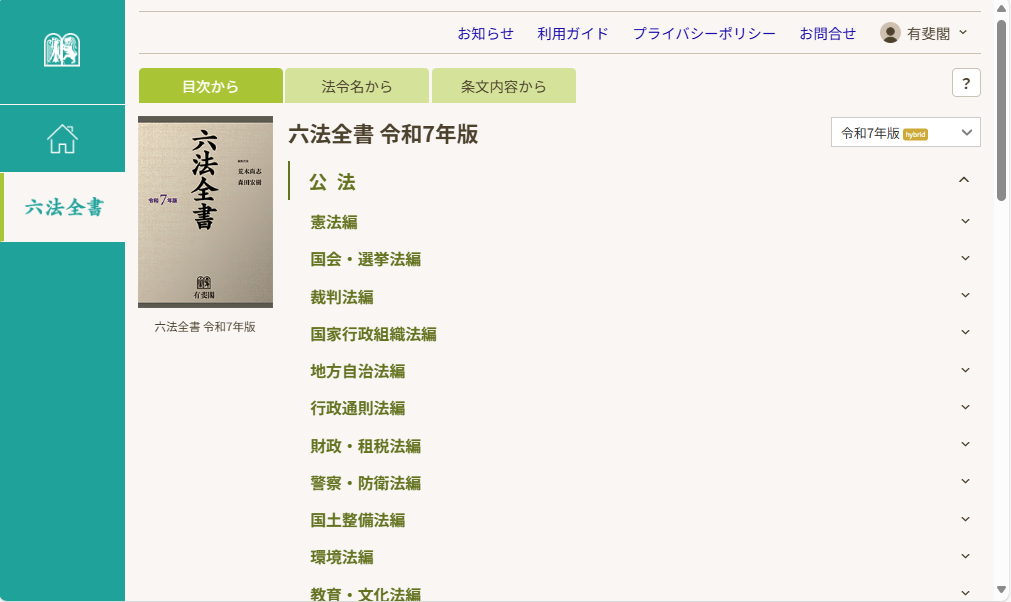 六法全書電子版閲覧サービスのご案内（利用方法） - 有斐閣