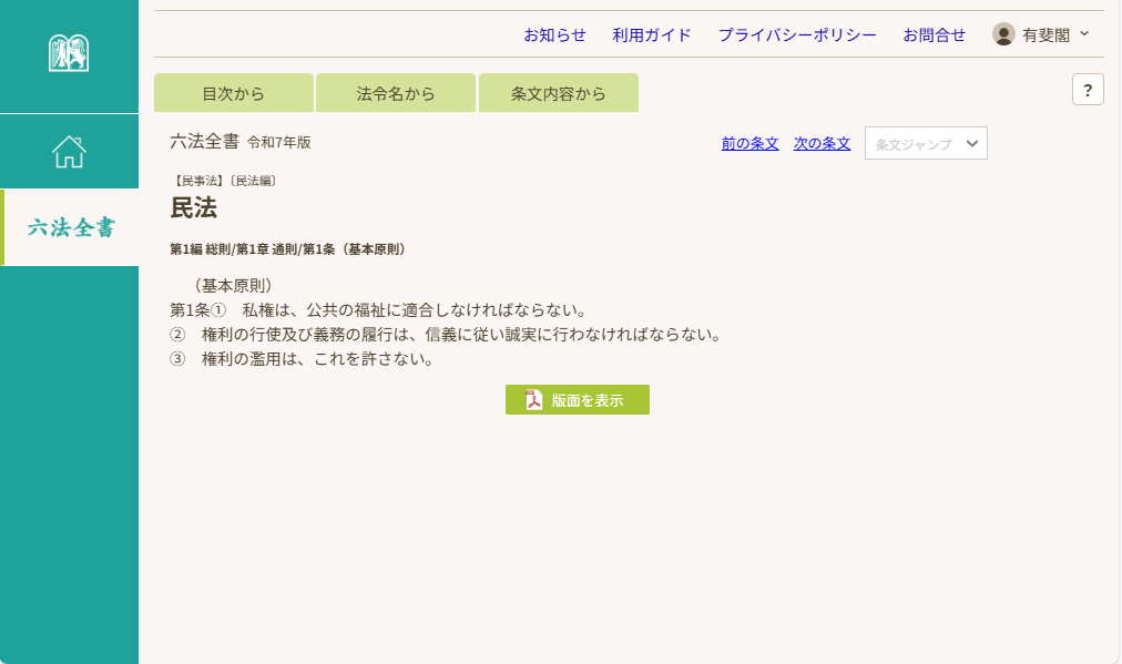 六法全書電子版閲覧サービスのご案内（利用方法） - 有斐閣