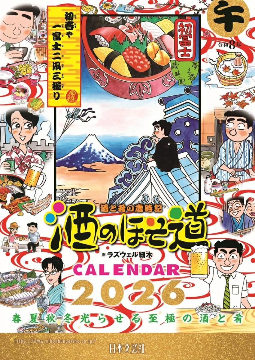 楽天ブックス限定！【酒のほそ道】2026年版カレンダーご予約受付中！！ - 株式会社日本文芸社