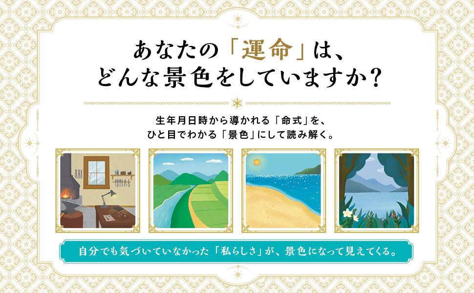 一番わかりやすい 運勢を読み解く ビジュアル四柱推命 - 株式会社日本