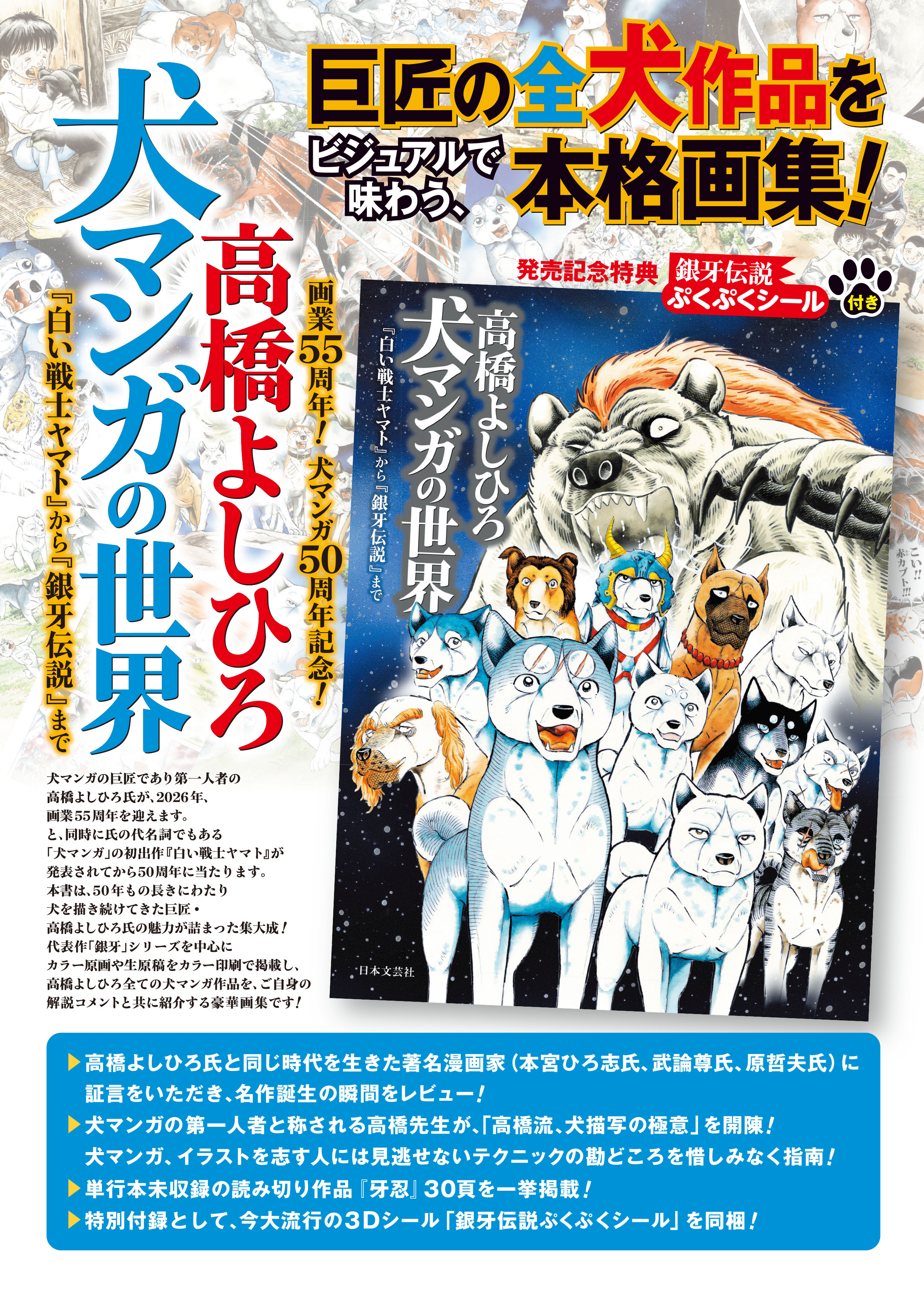 画業55周年!!】犬マンガの巨匠・高橋よしひろ氏の魅力が詰まった集大成