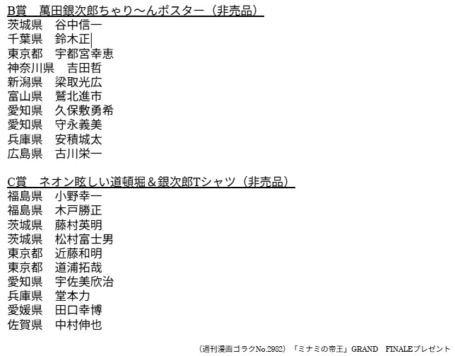 ミナミの帝王 カウントダウンラストプレゼント　当選品 当選者発表】「ミナミの帝王」GRAND FINALEプレゼント 第2弾「週刊漫画
