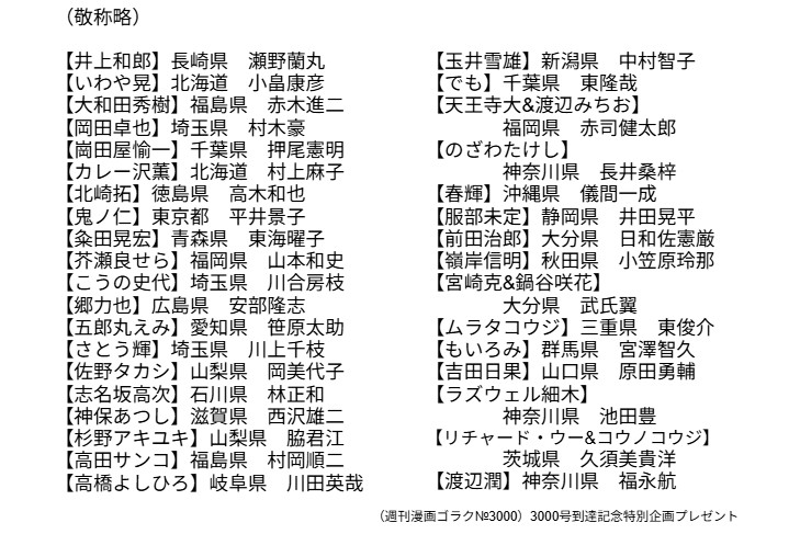 当選者発表】「週刊漫画ゴラク」3000号達成記念スペシャルお祝い色紙
